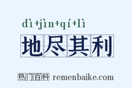 地尽其利是什么意思的图片